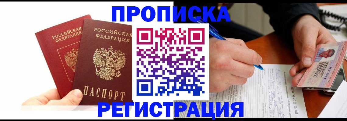 прописка гарантия в Сочи